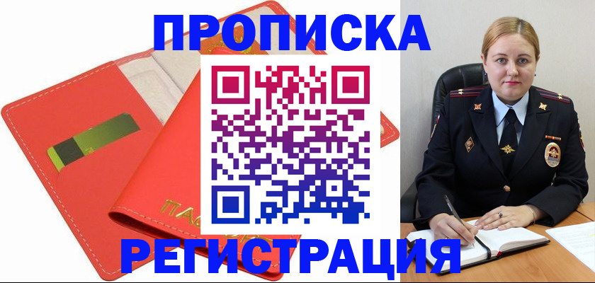 прописка от собственника в Бирске